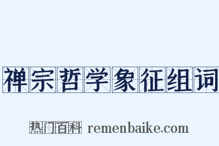 禅宗哲学象征组词是什么意思的图片